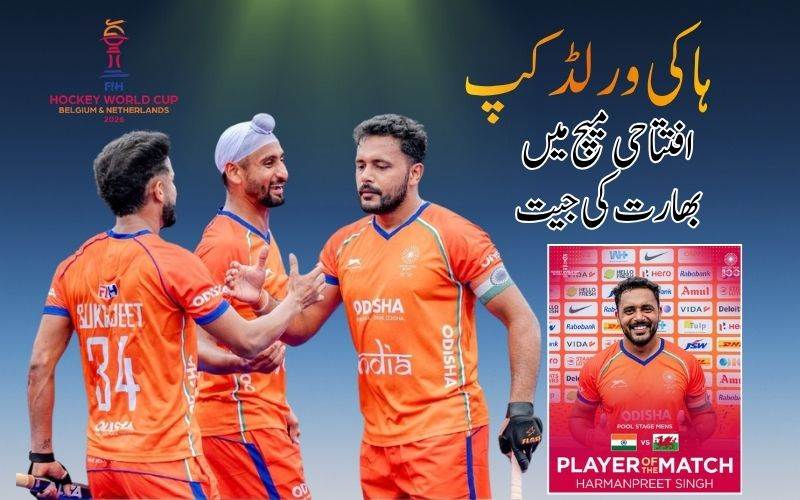 ہاکی ورلڈکپ مہم میں ٹیم انڈیا  کا جیت کےساتھ آغاز۔ویلز کو دی شکست